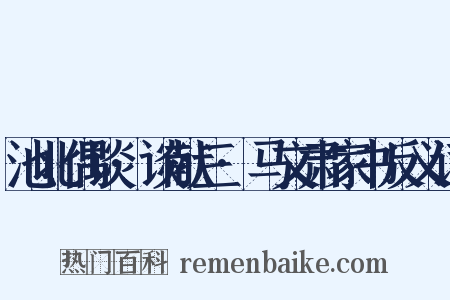 池北偶谈·谈献三·马文肃家书反义词是什么意思的图片
